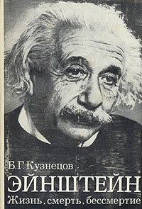 Б. Г. Кузнецов - Эйнштейн: Жизнь, смерть, бессмертие