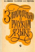 Занимательно о русском языке