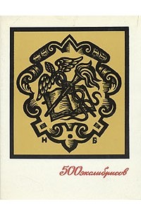 500 экслибрисов