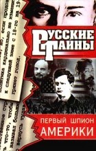 Владислав Романов - Первый шпион Америки (сборник)
