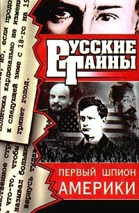 Владислав Романов - Первый шпион Америки (сборник)