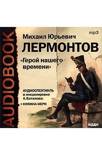 М. Ю. Лермонтов - Герой нашего времени. Княжна Мери (аудиокнига MP3) (сборник)