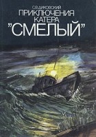 С. В. Диковский - Приключения катера &quot;Смелый&quot;
