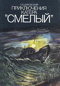 С. В. Диковский - Приключения катера "Смелый"
