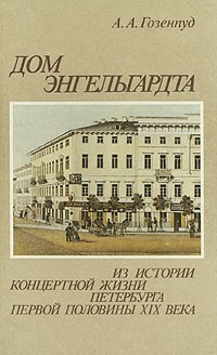 А. А. Гозенпуд - Дом Энгельгардта. Из истории концертной жизни Петербурга первой половины XIX века