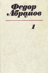 Фёдор Абрамов - Федор Абрамов. Собрание сочинений в трех томах. Том 1