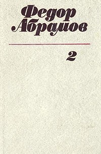 Фёдор Абрамов - Федор Абрамов. Собрание сочинений в трех томах. Том 2