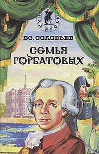 Вс. Соловьев - Семья Горбатовых. В двух томах. Том 2 (сборник)