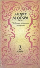 Андре Моруа - Андре Моруа. Собрание сочинений в шести томах. Том 2