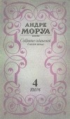 Андре Моруа - Андре Моруа. Собрание сочинений в шести томах. Том 4