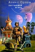 Алекс Орлов - Застывший огонь
