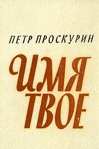 Пётр Проскурин - Имя твое