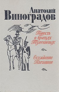 Анатолий Виноградов - Повесть о братьях Тургеневых. Осуждение Паганини (сборник)