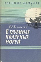 И. А. Колышкин - В глубинах полярных морей
