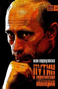 Жан Парвулеско - Путин и Евразийская империя