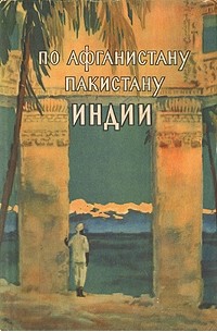 Михаил Дунин - По Афганистану, Пакистану, Индии