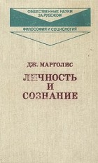 Джозеф Марголис - Личность и сознание