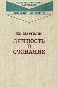 Личность и сознание