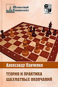 Александр Панченко - Теория и практика шахматных окончаний