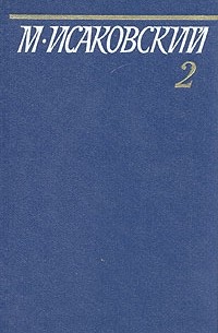 М. Исаковский - М. Исаковский. Собрание сочинений в пяти томах. Том 2