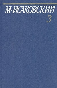 М. Исаковский - М. Исаковский. Собрание сочинений в пяти томах. Том 3