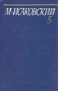 М. Исаковский - М. Исаковский. Собрание сочинений в пяти томах. Том 5