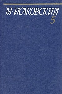 М. Исаковский - М. Исаковский. Собрание сочинений в пяти томах. Том 5