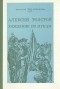 А.Н.Толстой - Хождение по мукам. В трех книгах. Книга 3. Хмурое утро