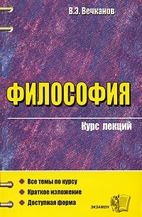 В. Э. Вечканов - Философия