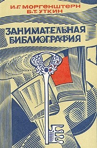 И. Г. Моргенштерн, Б. Т. Уткин - Занимательная библиография