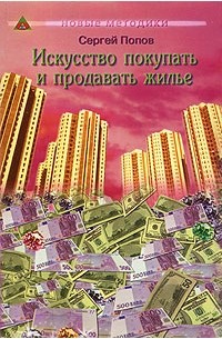 Сергей Попов - Искусство покупать и продавать жилье
