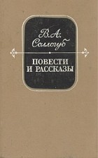 В. А. Соллогуб - Повести и рассказы (сборник)