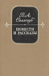 В. А. Соллогуб - Повести и рассказы (сборник)