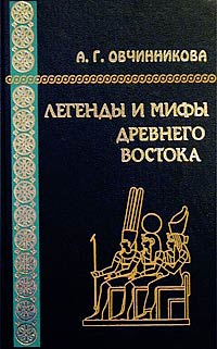 А. Г. Овчинникова - Легенды и мифы Древнего Востока