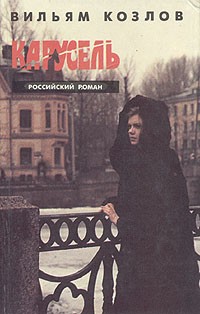 Вильям Козлов - Карусель (сборник)