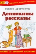 Виктор Драгунский - Денискины рассказы