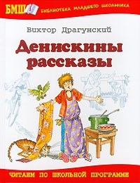 Виктор Драгунский - Денискины рассказы