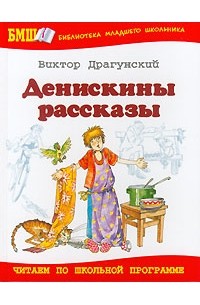 Виктор Драгунский - Денискины рассказы