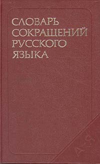  - Словарь сокращений русского языка