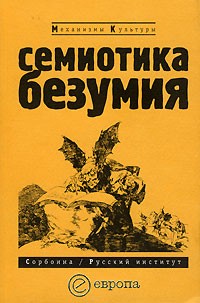без автора - Семиотика безумия (сборник)