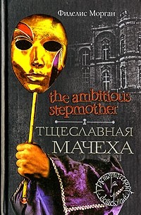 Фиделис Морган - Тщеславная мачеха