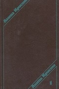 Агата Кристи. Сочинения в трех томах. Том 1