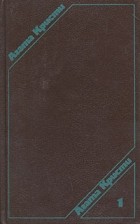 Агата Кристи - Агата Кристи. Сочинения в трех томах. Том 1 (сборник)