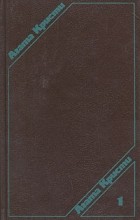 Агата Кристи - Агата Кристи. Сочинения в трех томах. Том 1 (сборник)