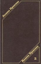 Агата Кристи - Агата Кристи. Сочинения в трех томах. Том 2 (сборник)