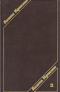Агата Кристи - Агата Кристи. Сочинения в трех томах. Том 2 (сборник)