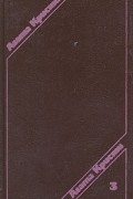 Агата Кристи. Сочинения в трех томах. Том 3