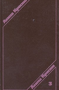 Агата Кристи - Агата Кристи. Сочинения в трех томах. Том 3 (сборник)