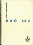 Лао Шэ  - Избранное (сборник)
