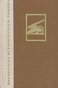А. Степанов - Порт-Артур. В двух книгах. Книга 1